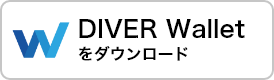 DIVER Walletをダウンロード